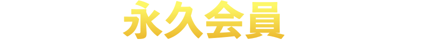 今だけ永久会員価格が